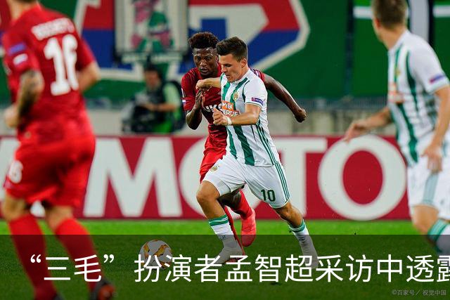 “三毛”扮演者孟智超采访中透露：“此前不喜欢被叫三毛，30岁之前一直想着要找一个角色超越他”