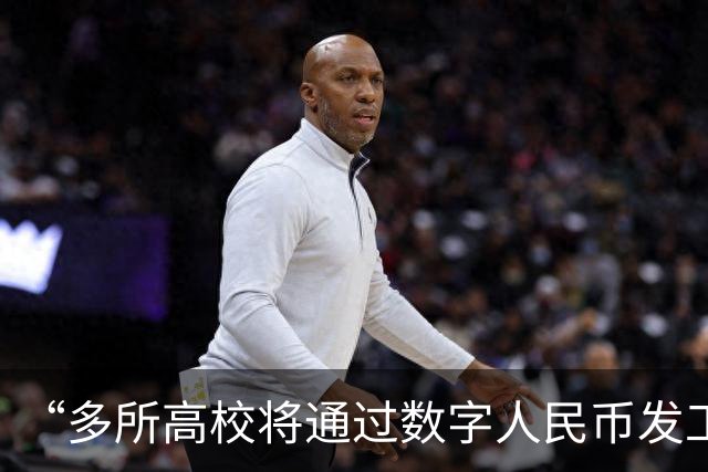 “多所高校将通过数字人民币发工资”，热搜第一！和打进银行卡有什么不一样？