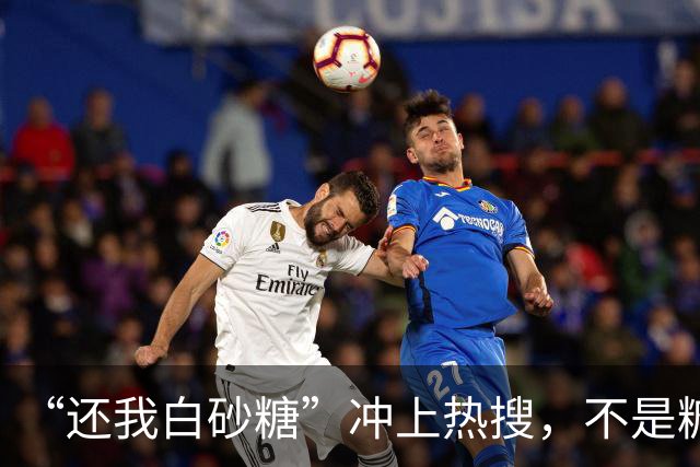 “还我白砂糖”冲上热搜，不是糖变了，是我们被蒙在鼓里