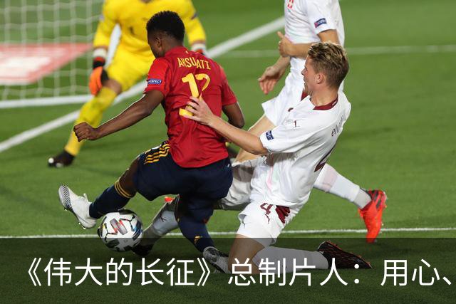 《伟大的长征》总制片人：用心、用情、用影像回答“长征何以永远”