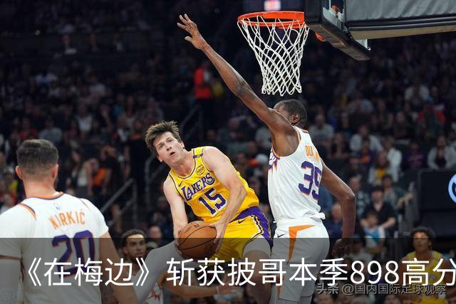 《在梅边》斩获披哥本季898高分登上热搜，很多观众还认为这个分数被压低