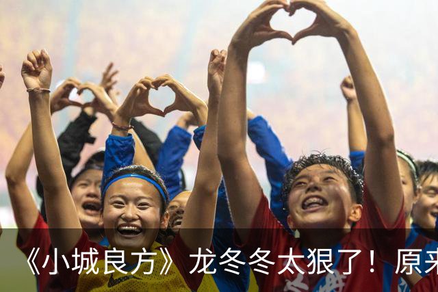 《小城良方》龙冬冬太狠了！原来，这就是他让刘铮亮离开的原因