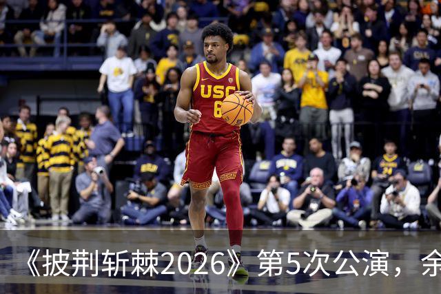 《披荆斩棘2026》第5次公演，余文乐情绪失控未能完整演唱
