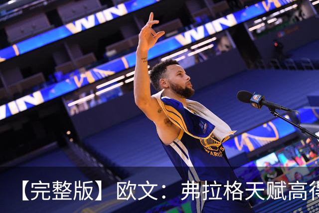 【完整版】欧文：弗拉格天赋高得惊人 我只是在重新找比赛的感觉