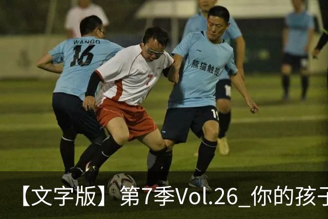 【文字版】第7季Vol.26 你的孩子，其实不是你的孩子丨两杆老烟枪