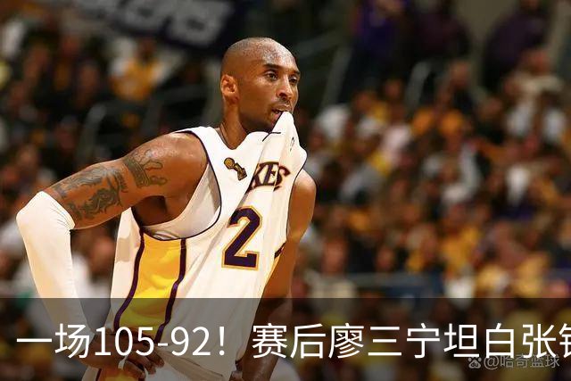一场105-92！赛后廖三宁坦白张镇麟回应，卢伟说出关键！