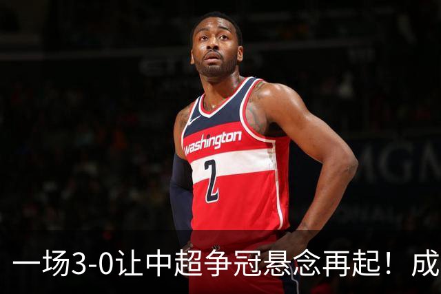 一场3-0让中超争冠悬念再起！成都连失5个冠军点，极端情况：两连败丢冠