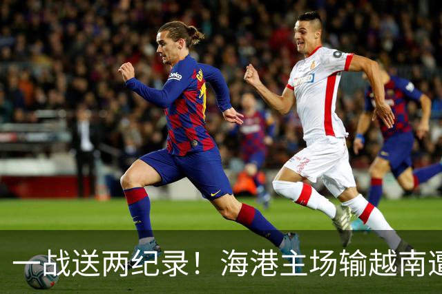 一战送两纪录！海港主场输越南遭怒批，在亚冠赛场一直很稳定