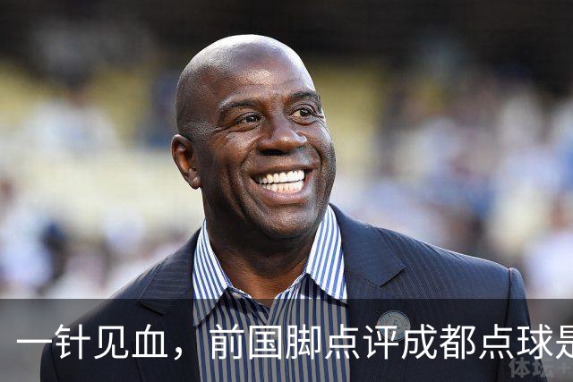 一针见血，前国脚点评成都点球是误判，批评天王山之战水平太低