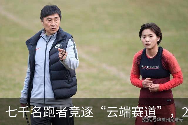 七千名跑者竞逐“云端赛道”，2026庐山半程马拉松开赛