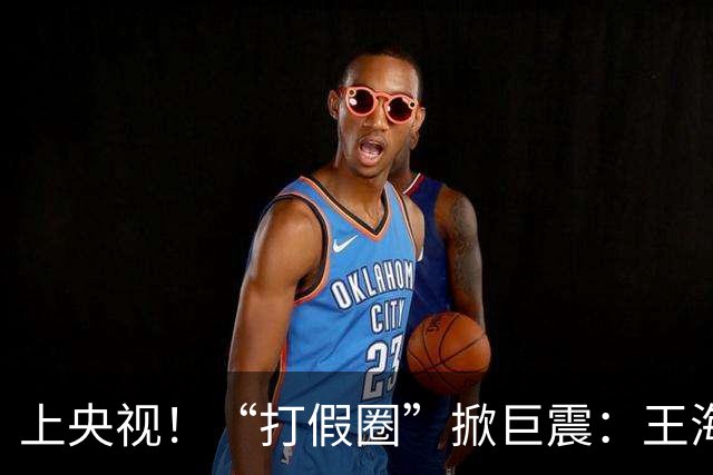 上央视！“打假圈”掀巨震：王海跑路国外，大斌失联疑出事。现场抓捕画面过程曝光！