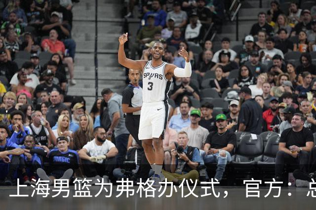上海男篮为弗格办仪式，官方：总冠军戒指是对他最好的认可