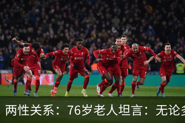 两性关系：76岁老人坦言：无论多大年纪，夫妻最好同居一段时间不分离