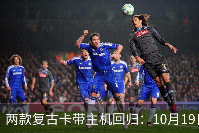两款复古卡带主机回归：10月19日开订，约220美元