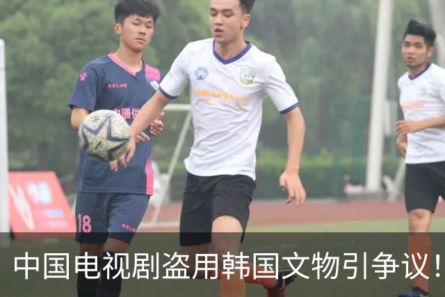 中国电视剧盗用韩国文物引争议！韩国网友疯狂指责中……