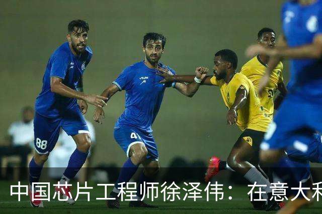 中国芯片工程师徐泽伟：在意大利被引渡至美国，如今怎么样了？