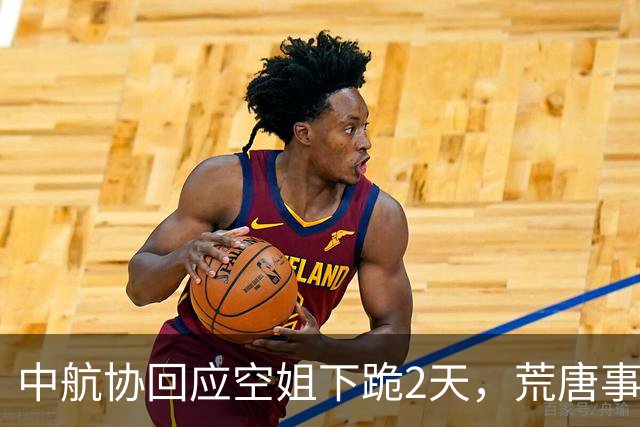 中航协回应空姐下跪2天，荒唐事再现，不止知名董事长私生活被扒