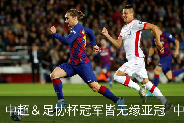 中超＆足协杯冠军皆无缘亚冠 中国足球史上首次