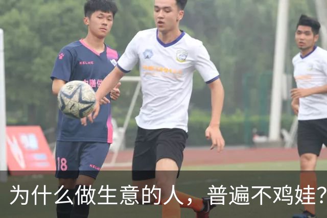 为什么做生意的人，普遍不鸡娃？看完才懂，我们可能都想反了！