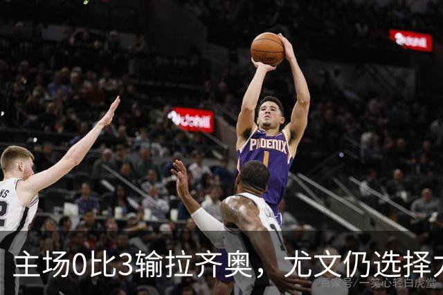 主场0比3输拉齐奥，尤文仍选择力挺斯帕莱蒂