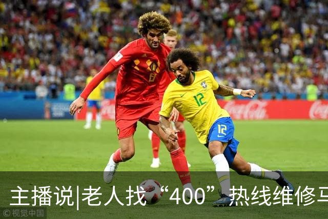 主播说|老人找“400”热线维修马桶，电商平台卖166元的配件，被收2650元