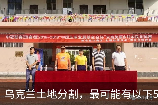 乌克兰土地分割，最可能有以下5种方案