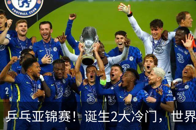 乒乓亚锦赛！诞生2大冷门，世界冠军一输再输，林诗栋组合轰11-1