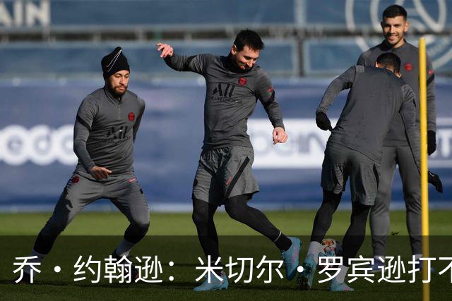 乔·约翰逊：米切尔·罗宾逊打不了首发中锋 第四节对手直接砍他