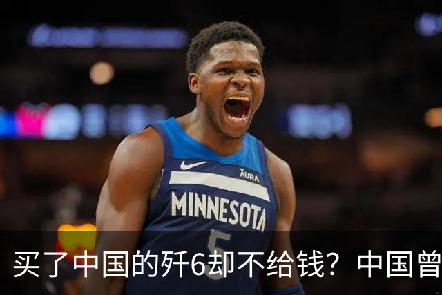 买了中国的歼6却不给钱？中国曾7次追债无果，现在是什么结果呢？