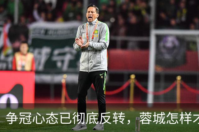 争冠心态已彻底反转，蓉城怎样才能过英博这一关？