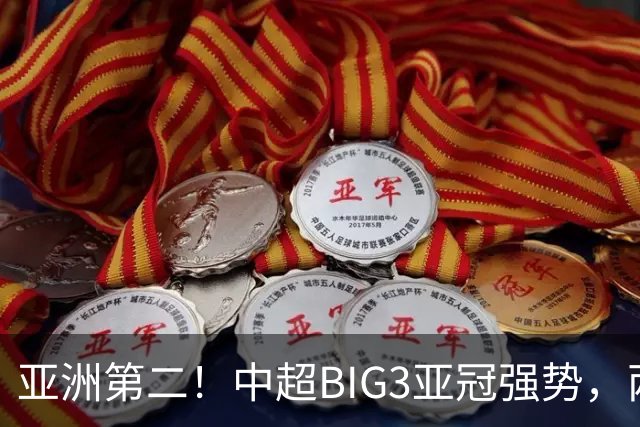 亚洲第二！中超BIG3亚冠强势，两大隐忧显现