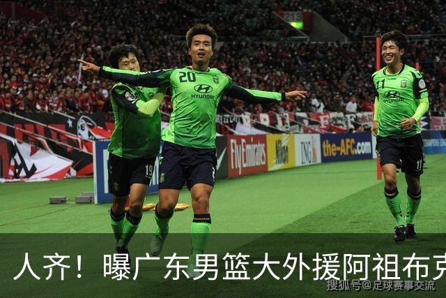 人齐！曝广东男篮大外援阿祖布克抵达球队 能否赶上揭幕战引关注