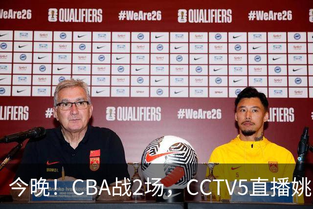 今晚！CBA战2场，CCTV5直播姚明老东家上海男篮VS广东男篮，吉林男篮PK宁波
