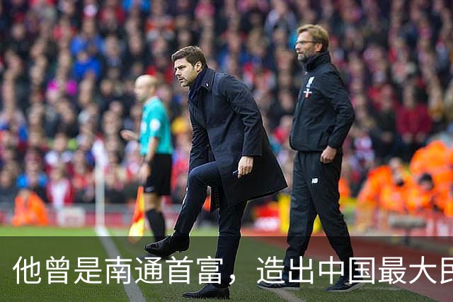 他曾是南通首富，造出中国最大民营船厂，为何走到破产边缘