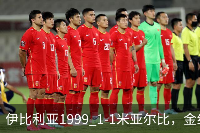 伊比利亚1999 1-1米亚尔比，金约拉瓦先拔头筹，彼得松扳平