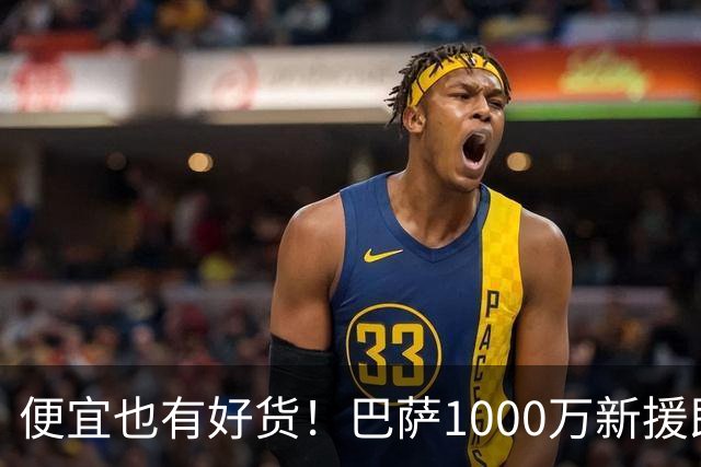 便宜也有好货！巴萨1000万新援即插即用：7场狂轰4球