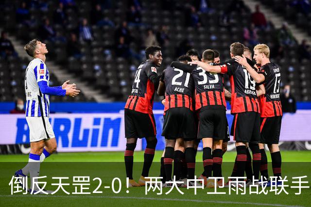 倒反天罡2-0！两大中卫雨战联手破门 13.8亿豪门8轮7胜追平榜首