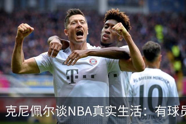 克尼佩尔谈NBA真实生活：有球员只睡两小时就要打背靠背