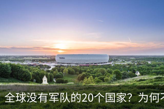 全球没有军队的20个国家？为何不设立军队？谁为他们提供保护？