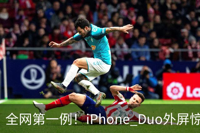 全网第一例！iPhone Duo外屏惊现绿线：没摔没磕碰