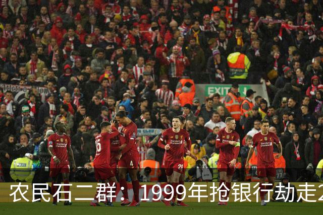农民石二群：1999年抢银行劫走202万，20与年后成亿万富豪...