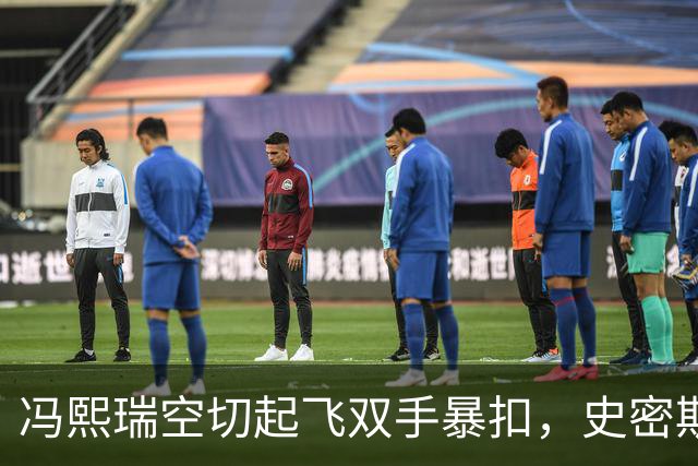 冯熙瑞空切起飞双手暴扣，史密斯加速过掉防守左手滑翔劈扣