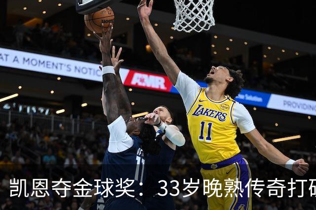 凯恩夺金球奖：33岁晚熟传奇打破德甲30年垄断