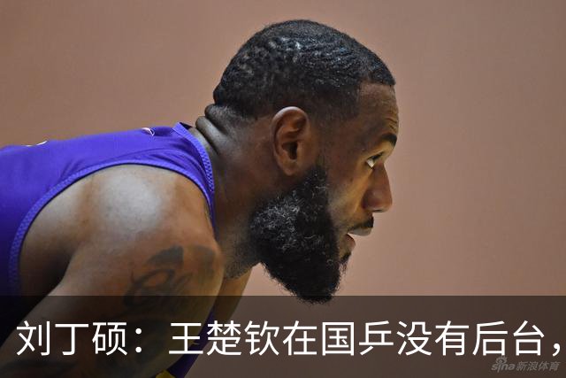 刘丁硕：王楚钦在国乒没有后台，刘国梁不是他亲戚，全靠自己拼出来的