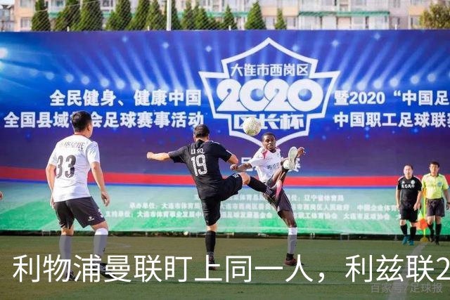 利物浦曼联盯上同一人，利兹联23岁后卫成抢手货