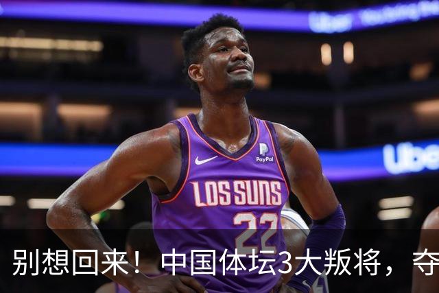 别想回来！中国体坛3大叛将，夺冠后不认祖国，如今下场太解气