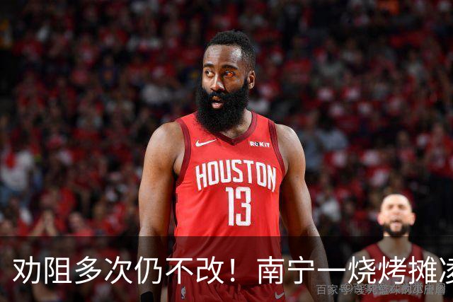 劝阻多次仍不改！南宁一烧烤摊凌晨猜码喧哗被查获
