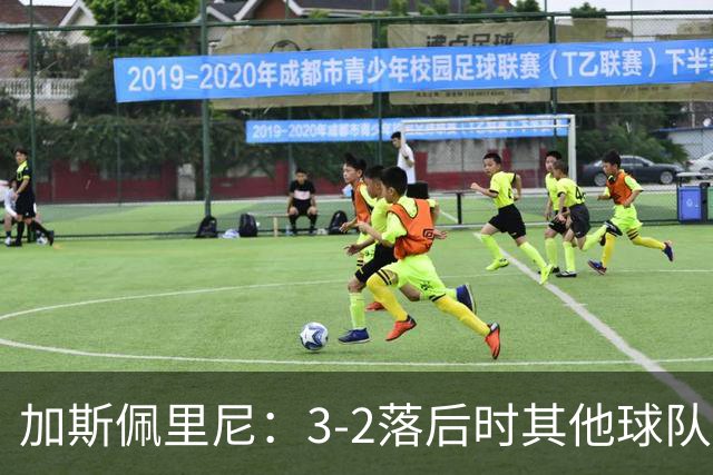 加斯佩里尼：3-2落后时其他球队可能放弃，但我们完成了逆转