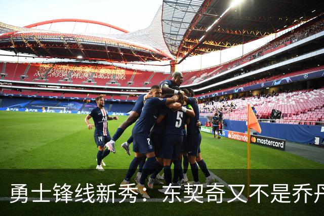 勇士锋线新秀：东契奇又不是乔丹，我在他面前想说什么就说什么