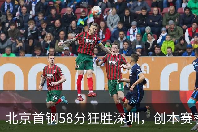 北京首钢58分狂胜深圳，创本赛季CBA单场最大分差纪录，两队差距真这么大吗？这场惨败对深圳队影响多大？